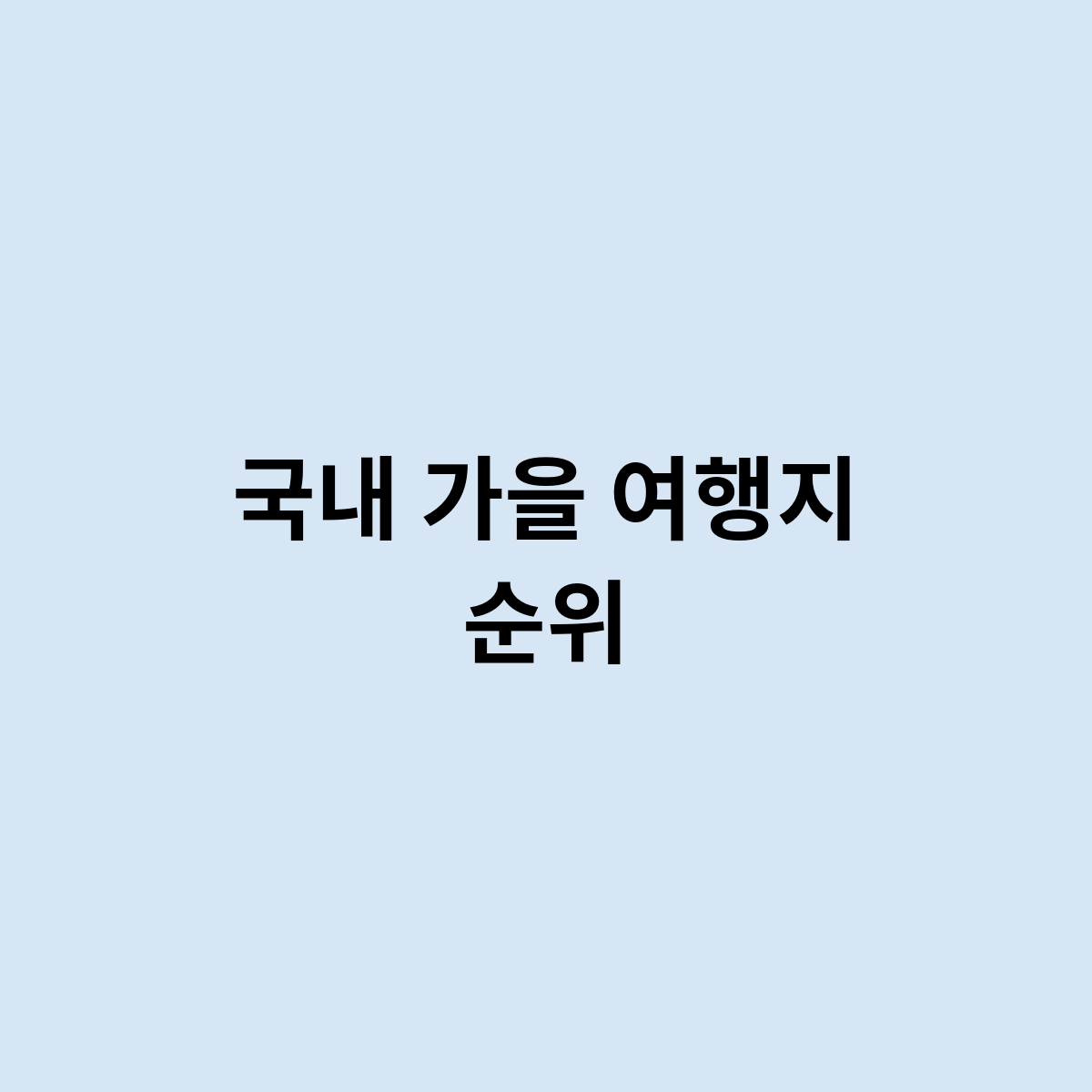 국내 가을 여행지 순위 여기는 어때요?