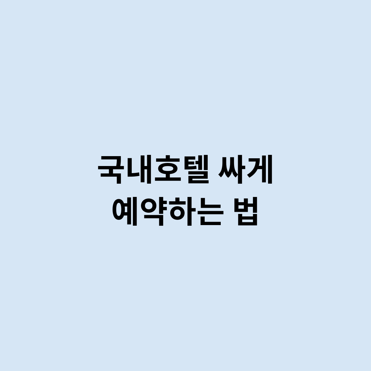 국내호텔 싸게 예약하는 법