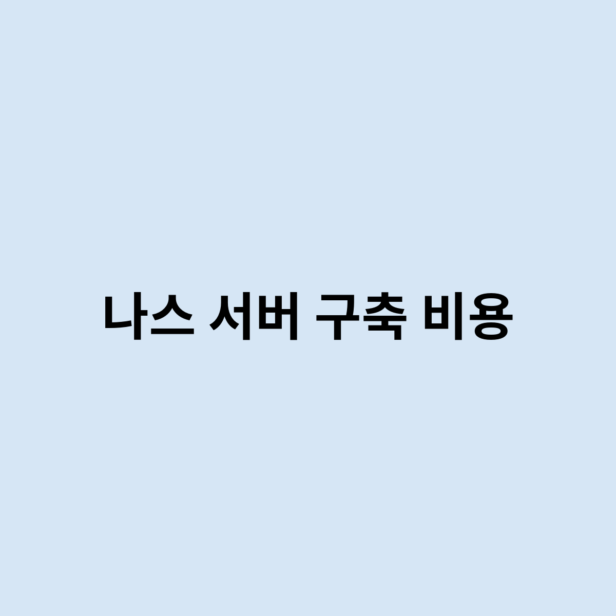 나스 서버 구축 비용은 어떻게 되요 ?