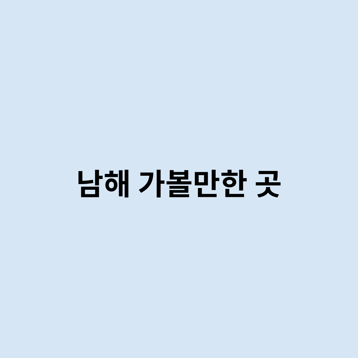 남해 가볼만한 곳은 이곳 추천 드려요