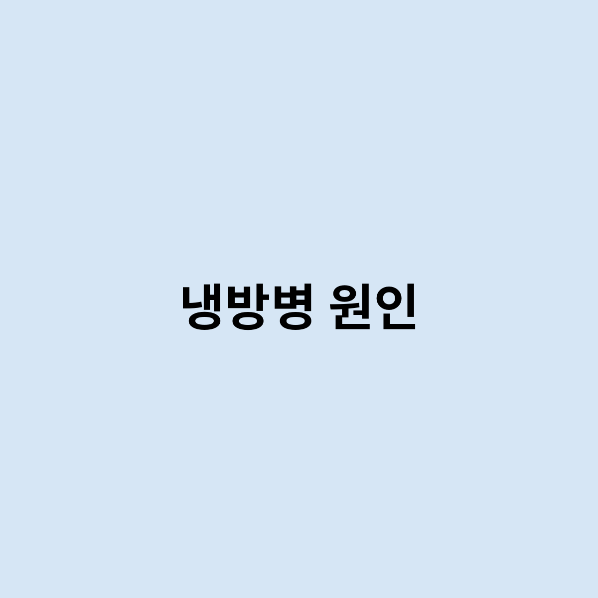 냉방병 원인