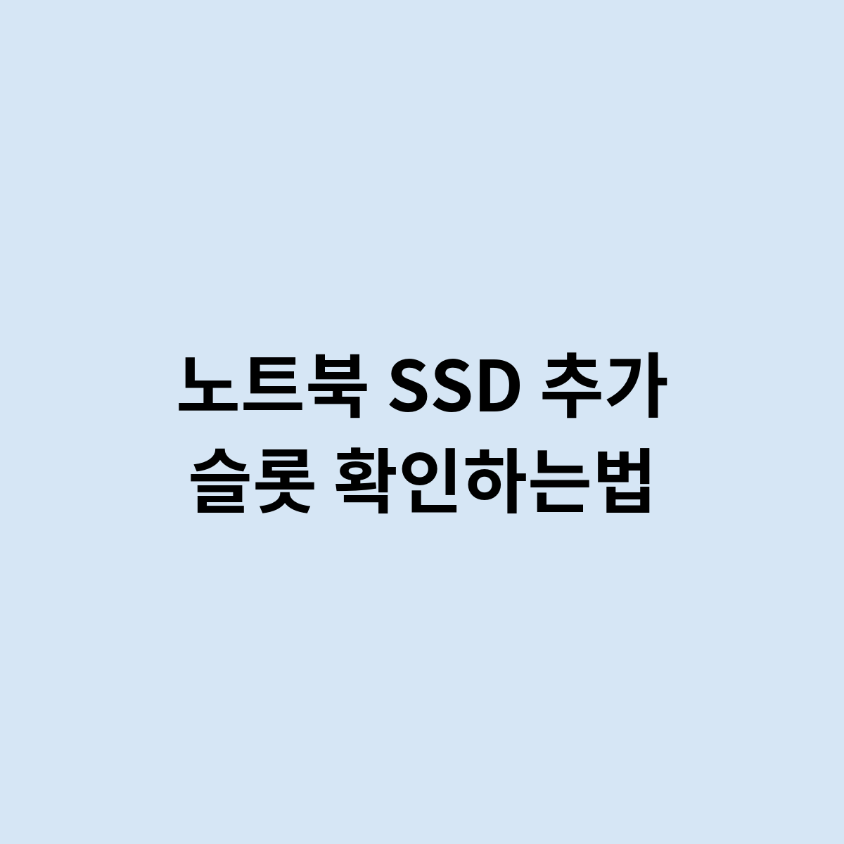 노트북 SSD 추가 슬롯 확인하는법을 알아봐요