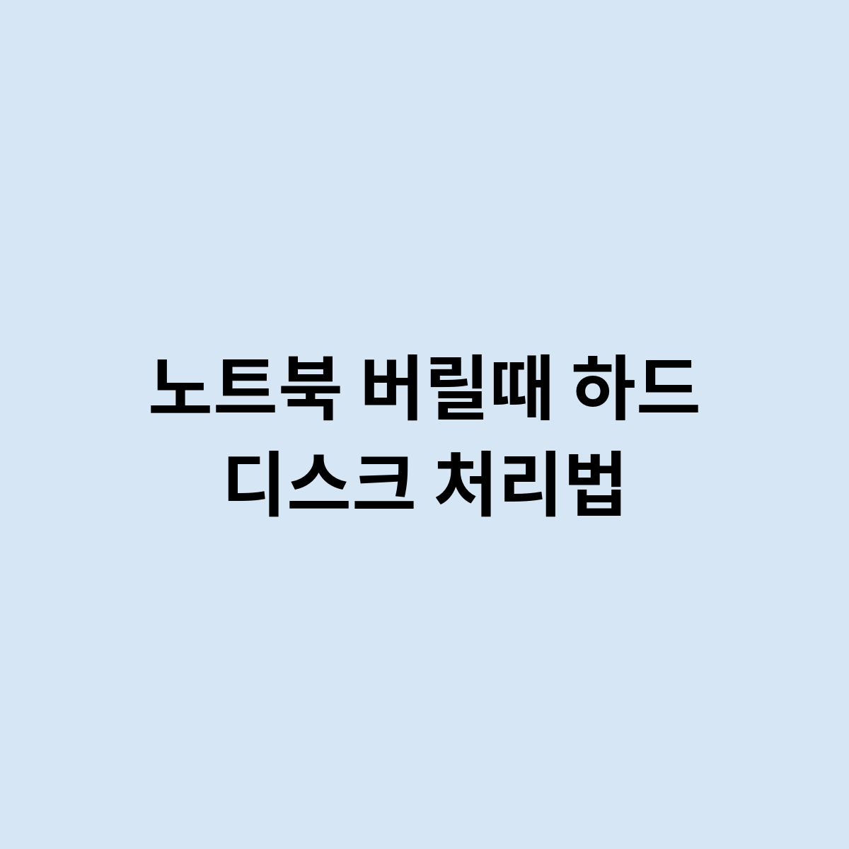 노트북 버릴때 하드 디스크 처리법 알아보자