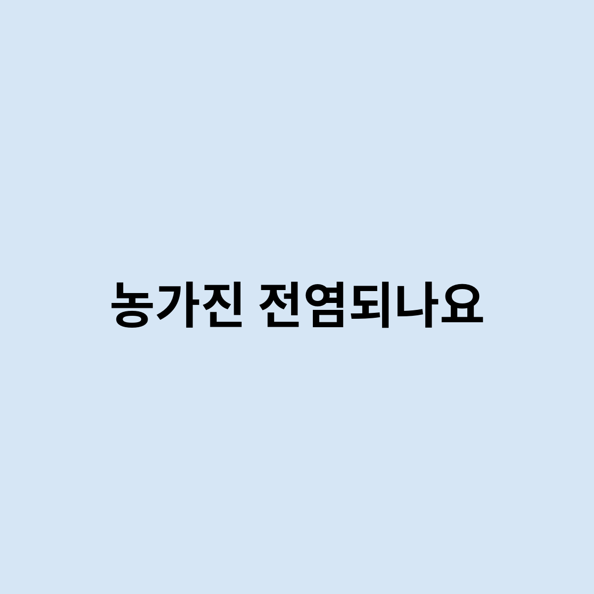 농가진 전염되나요