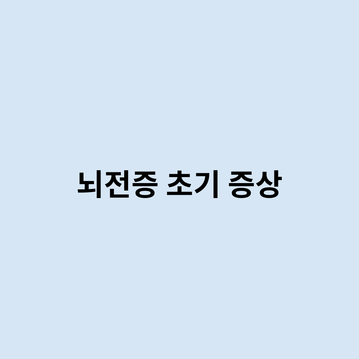 뇌전증 초기 증상