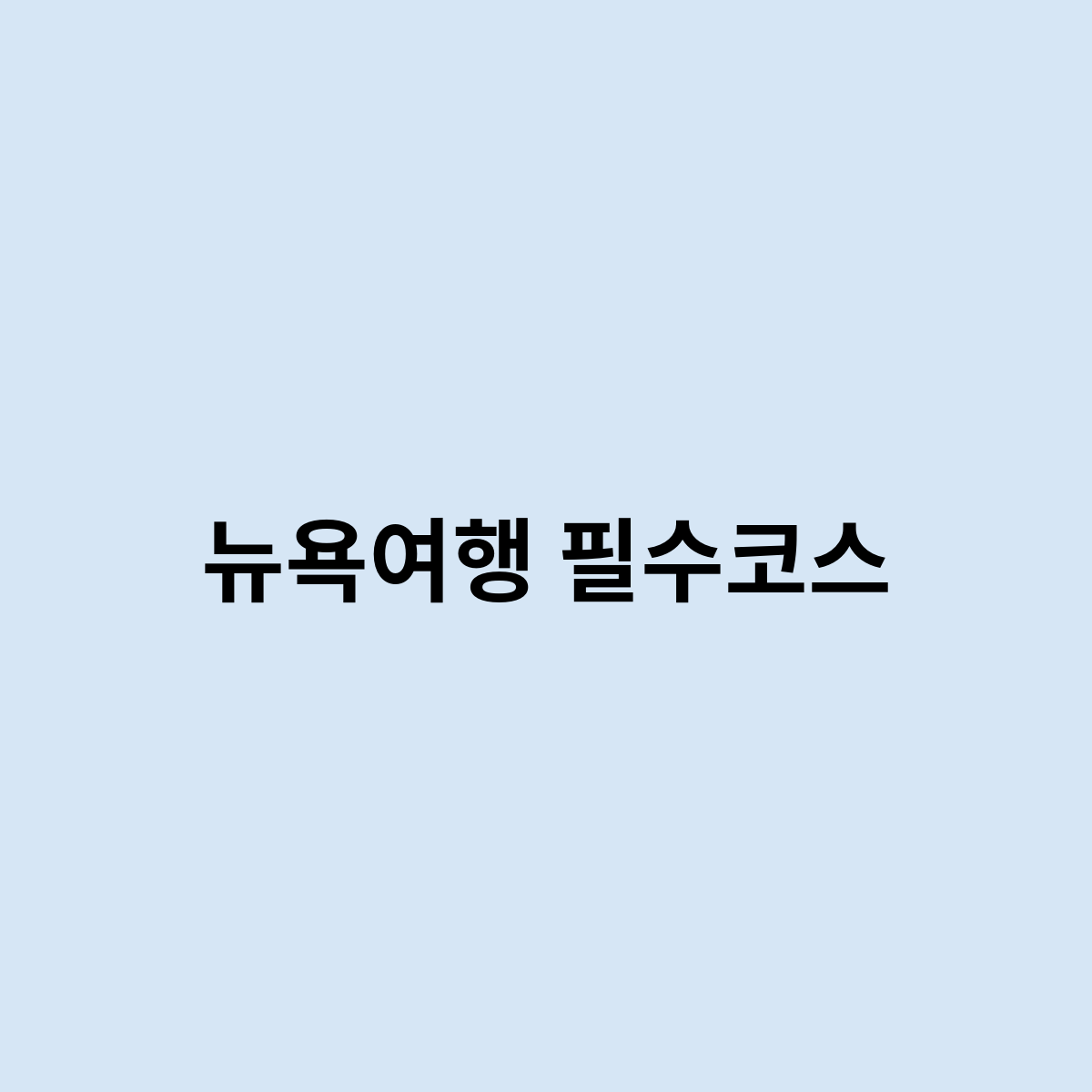 뉴욕여행필수코스