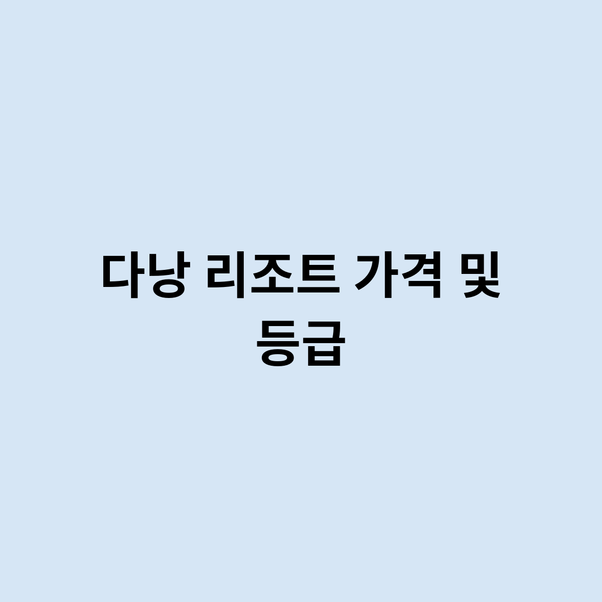다낭 리조트 가격 및 등급