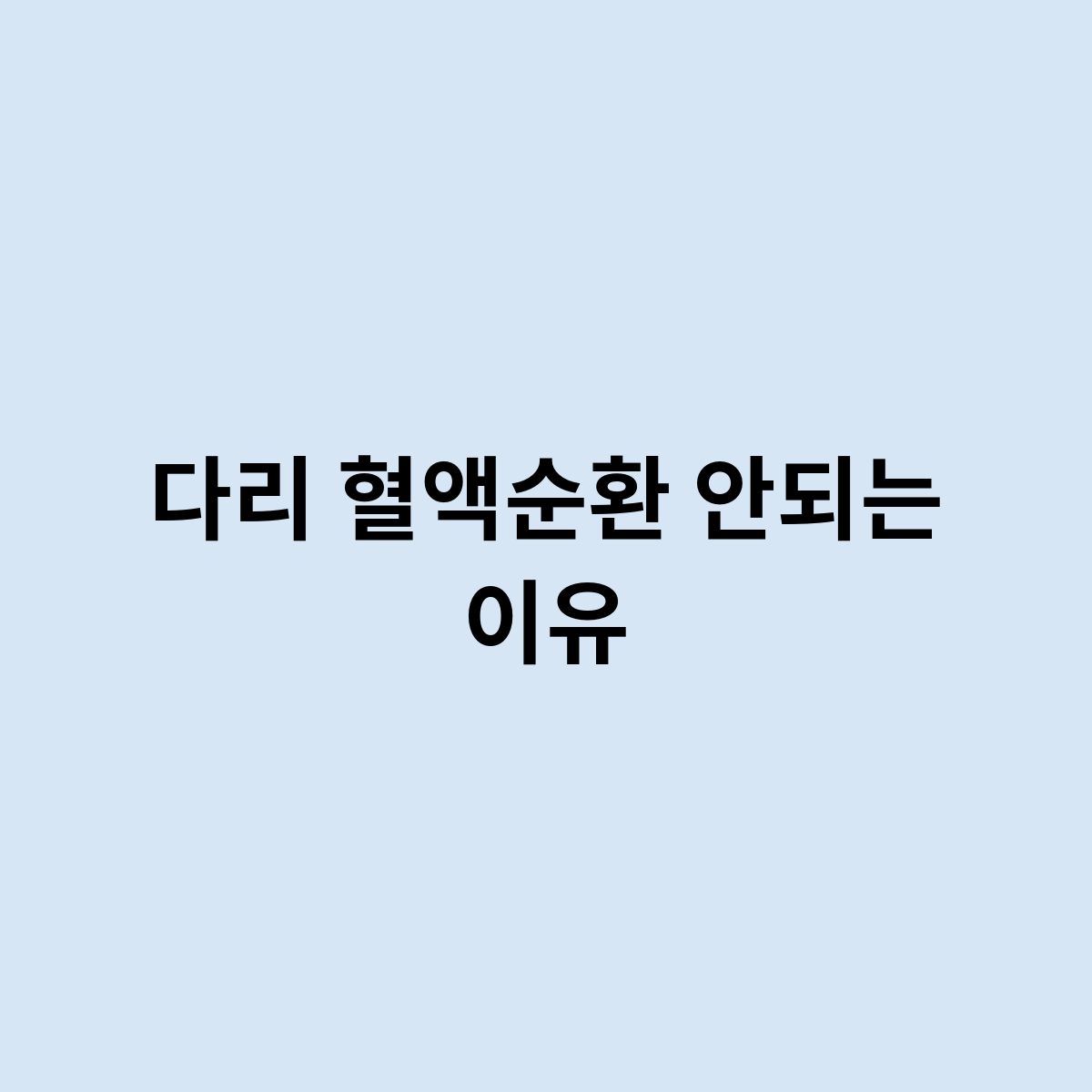 다리 혈액순환 안되는 이유