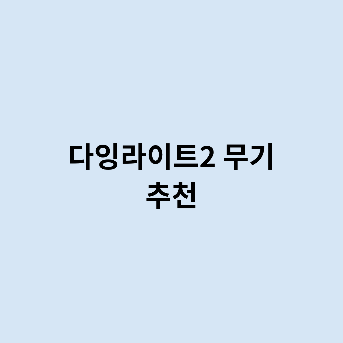 다잉라이트2 무기 추천은 이렇게 한다.