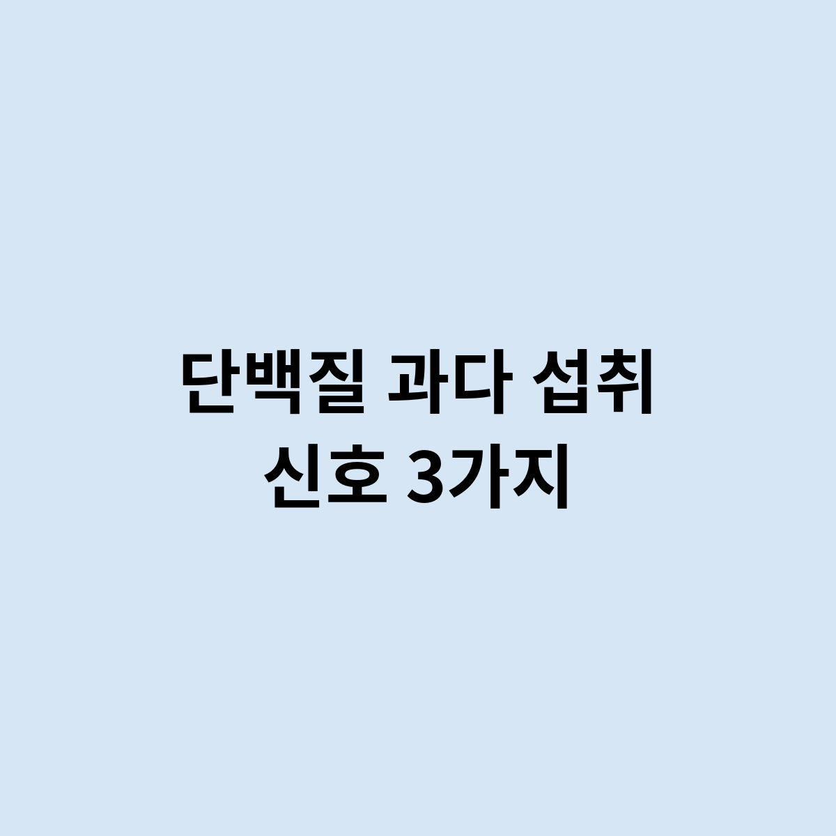 단백질 과다 섭취 신호 3가지