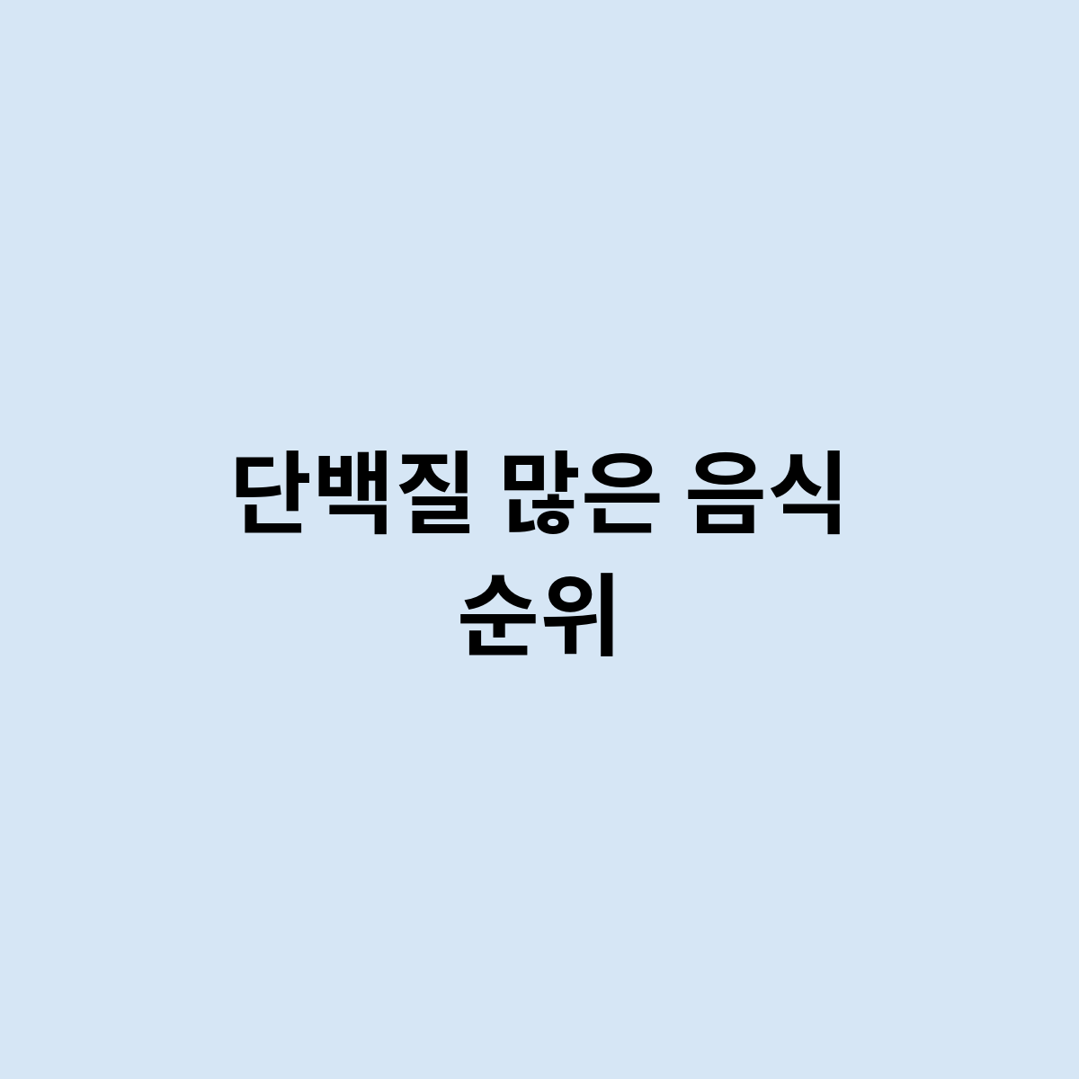 단백질 많은 음식 순위