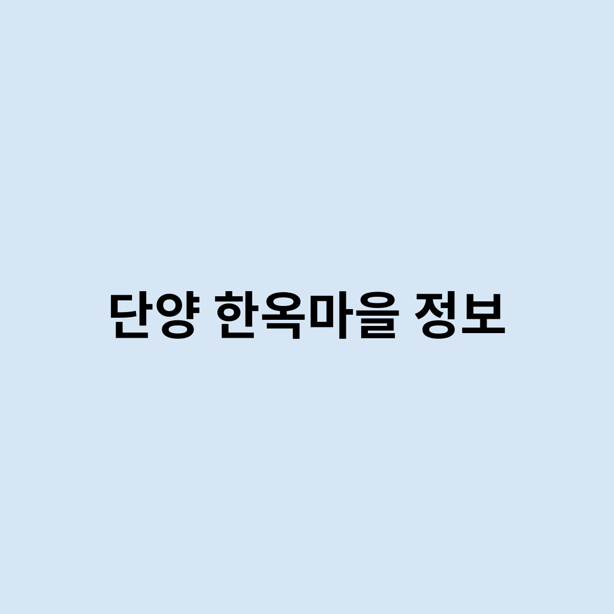 단양 한옥마을 정보