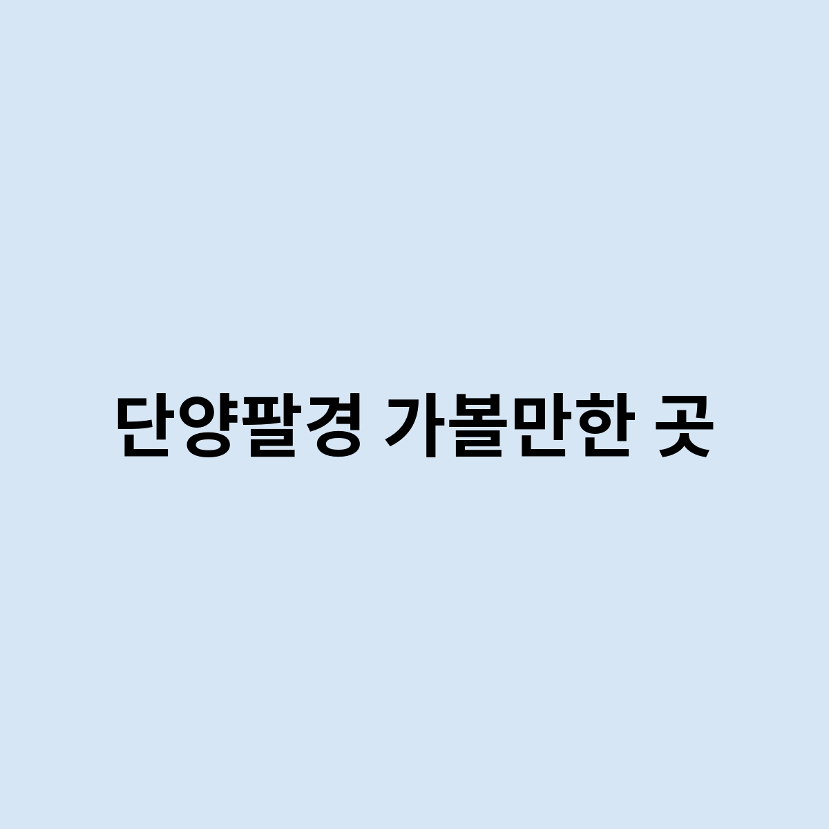 단양팔경 가볼만한 곳