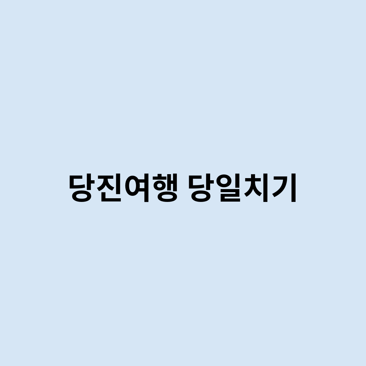 당진여행 당일치기