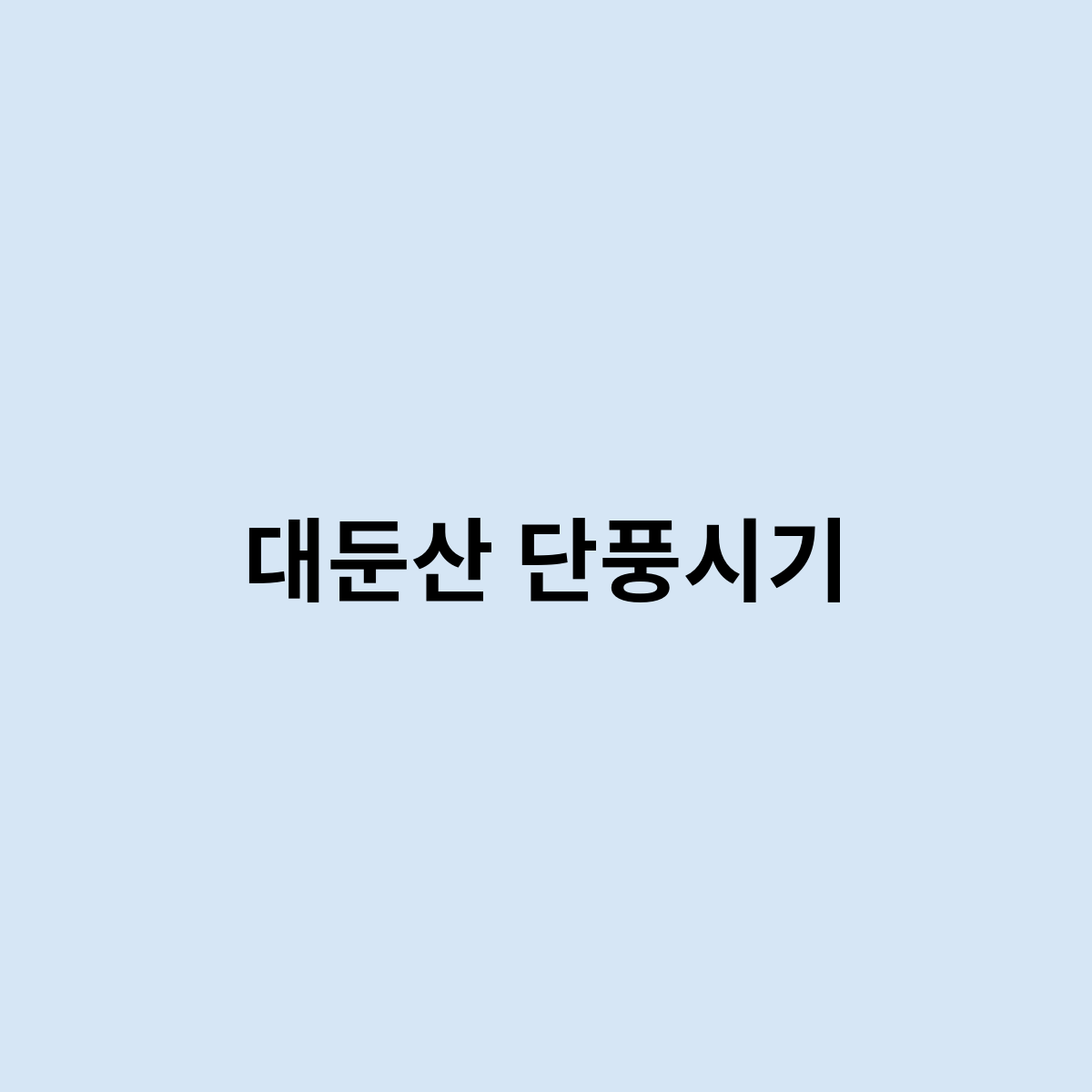 대둔산 단풍시기