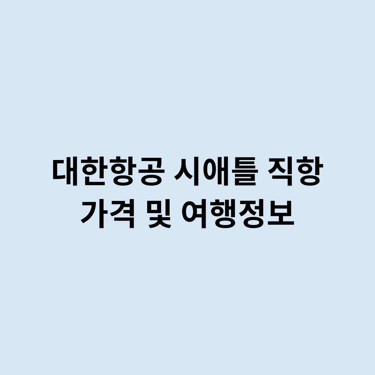 대한항공 시애틀 직항 가격 및 여행정보