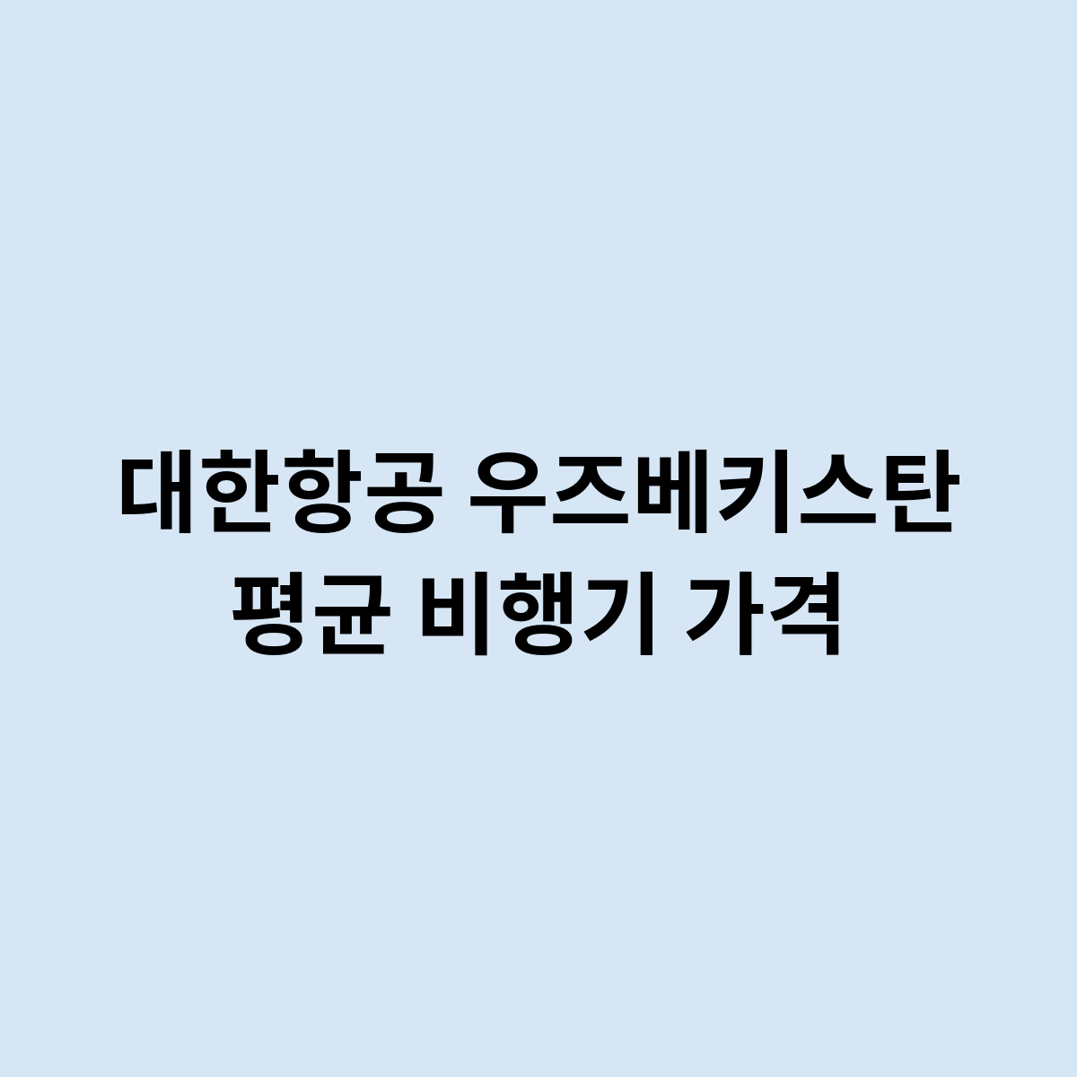 대한항공 우즈베키스탄 평균 비행기 가격