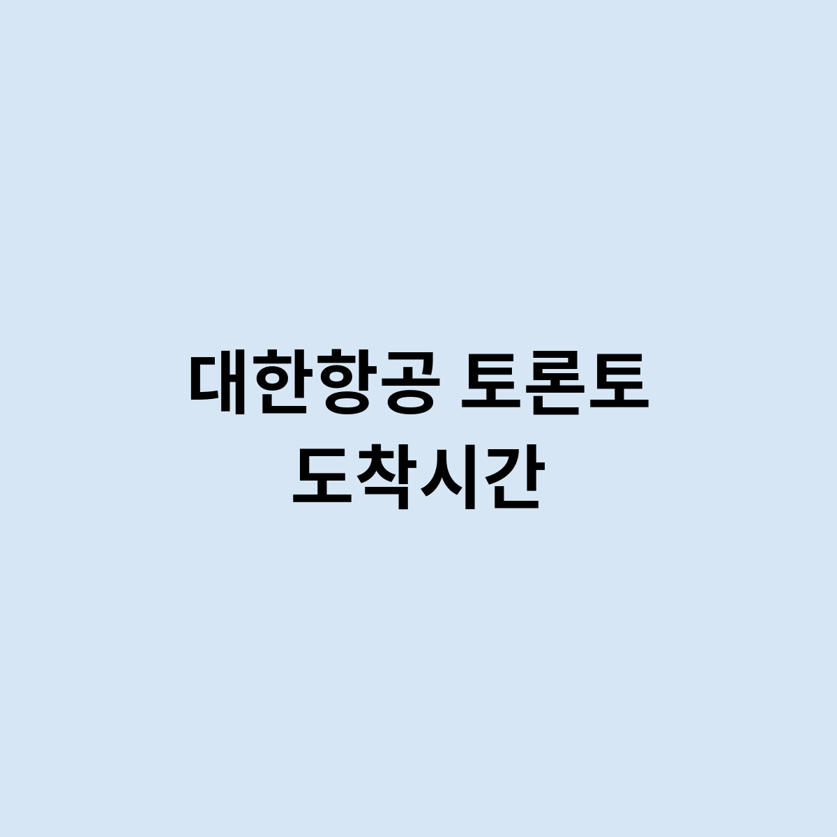 대한항공 토론토 도착시간은 무엇일까요 ?