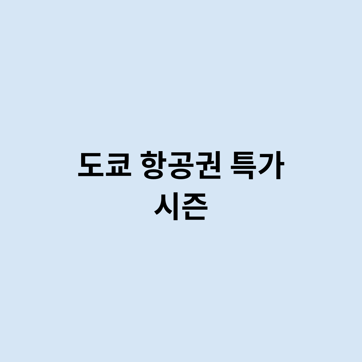 도쿄 항공권 특가 시즌