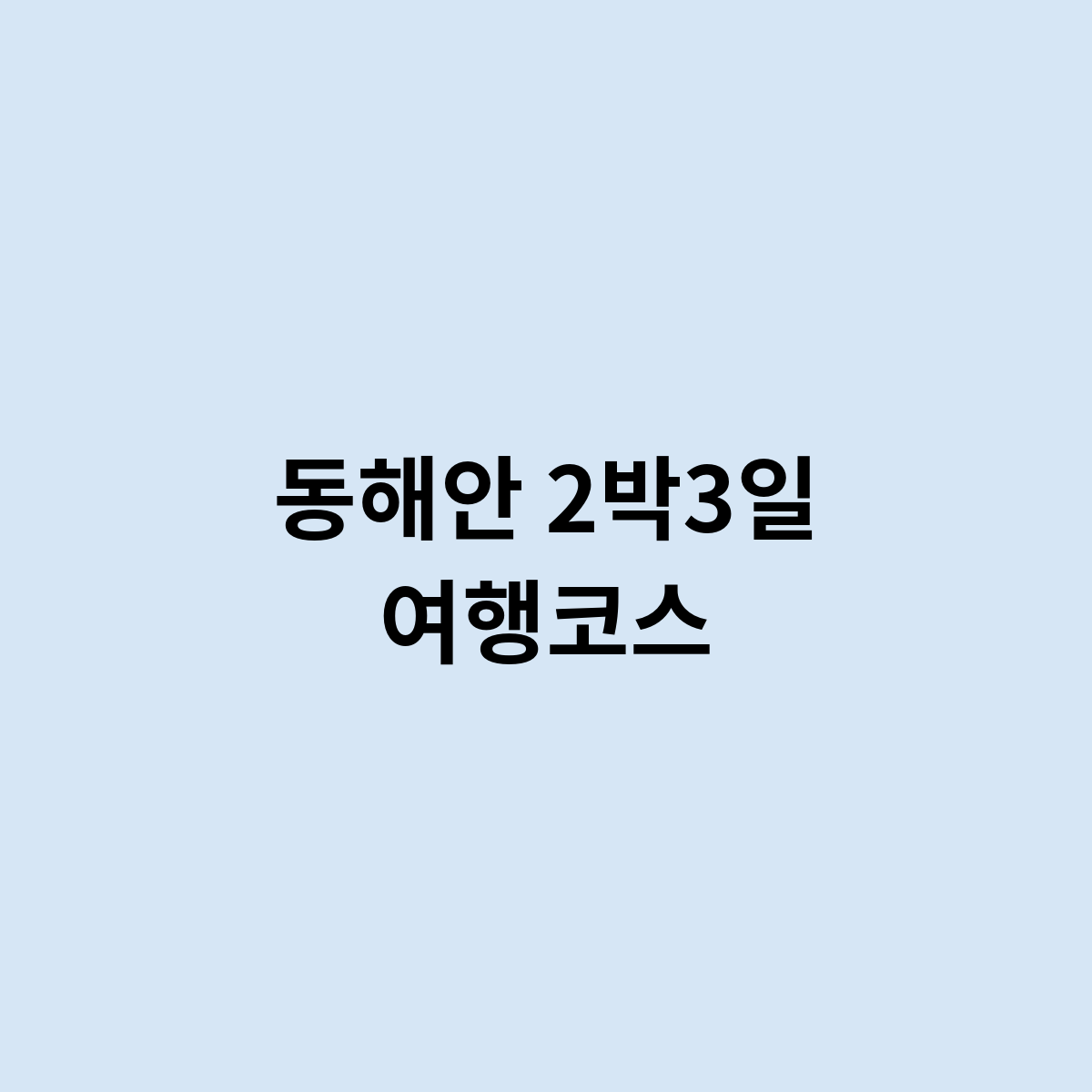 동해안 2박3일 여행코스