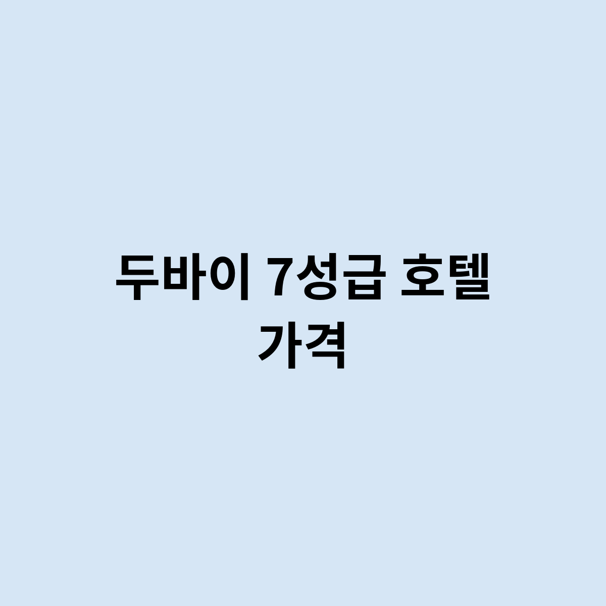 두바이 7성급 호텔 가격