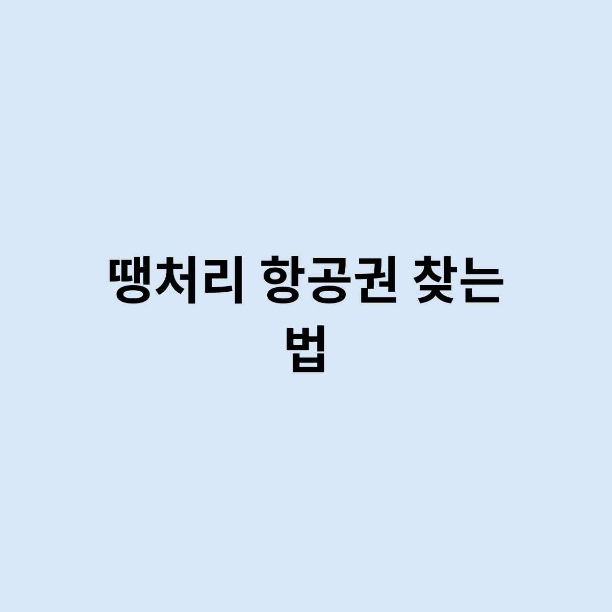 땡처리 항공권 찾는 법