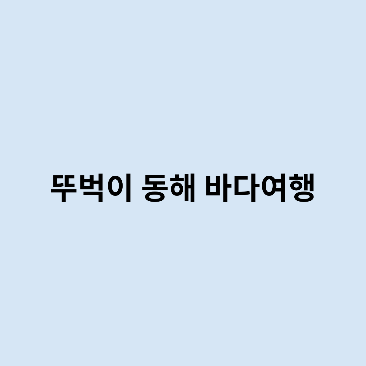 뚜벅이동해바다여행