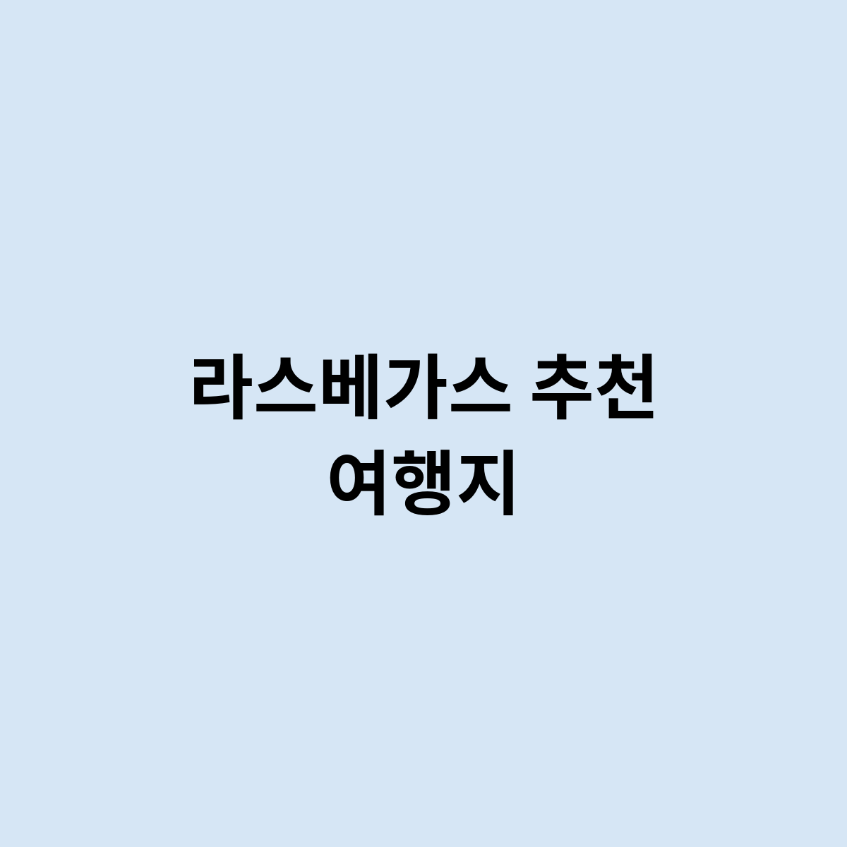 라스베가스 추천 여행지