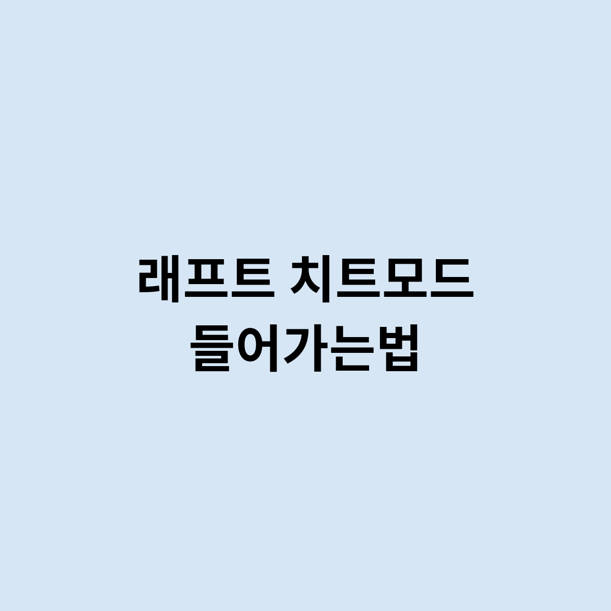 래프트 치트모드 들어가는건 어떻게 ?