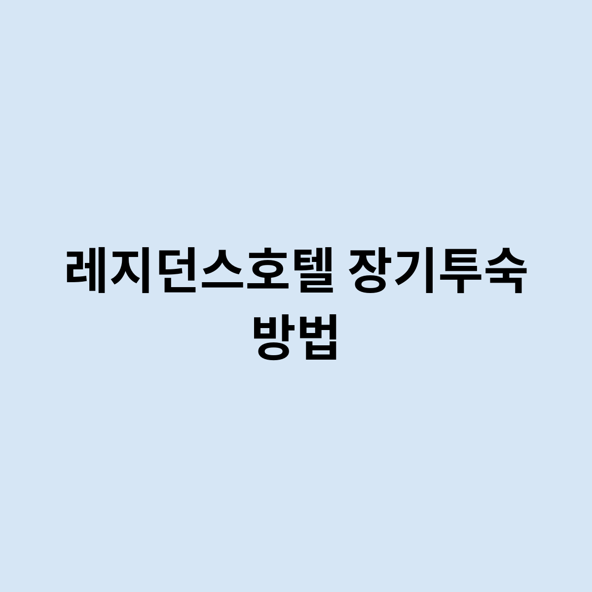 레지던스호텔 장기투숙 방법