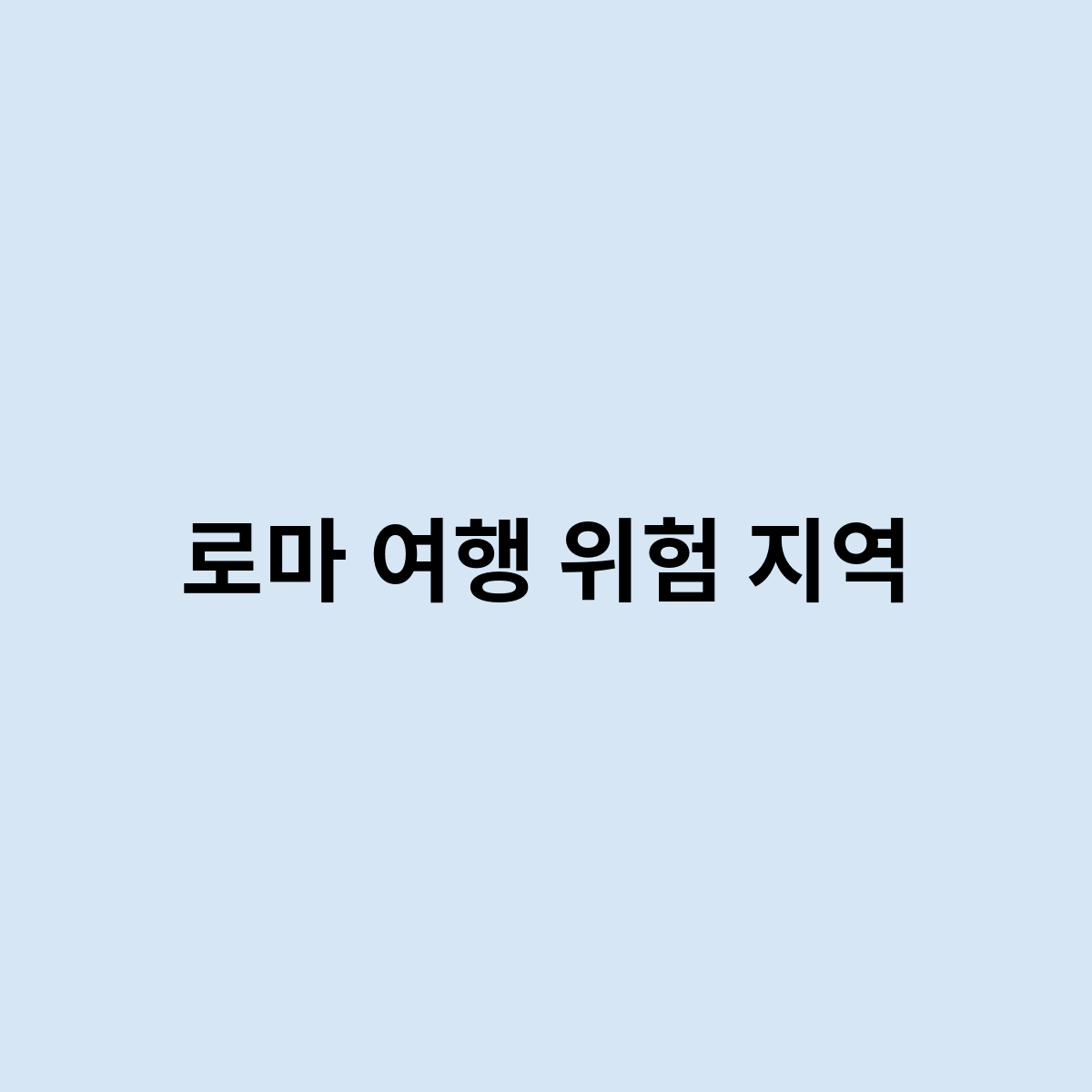 로마 여행 위험 지역