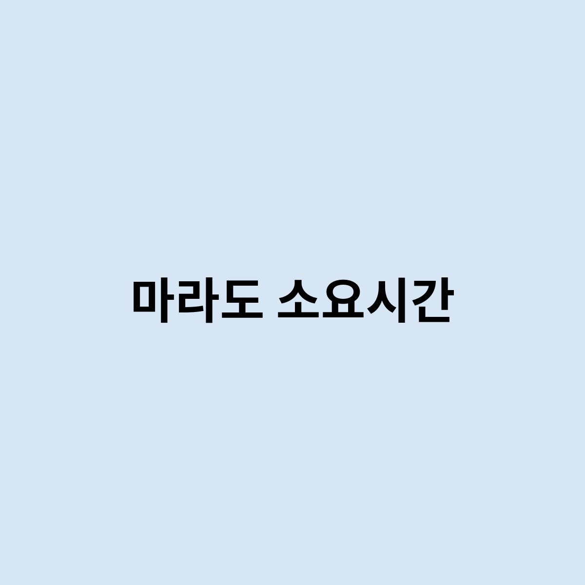 마라도 소요시간은 어떻게 될까요 ?