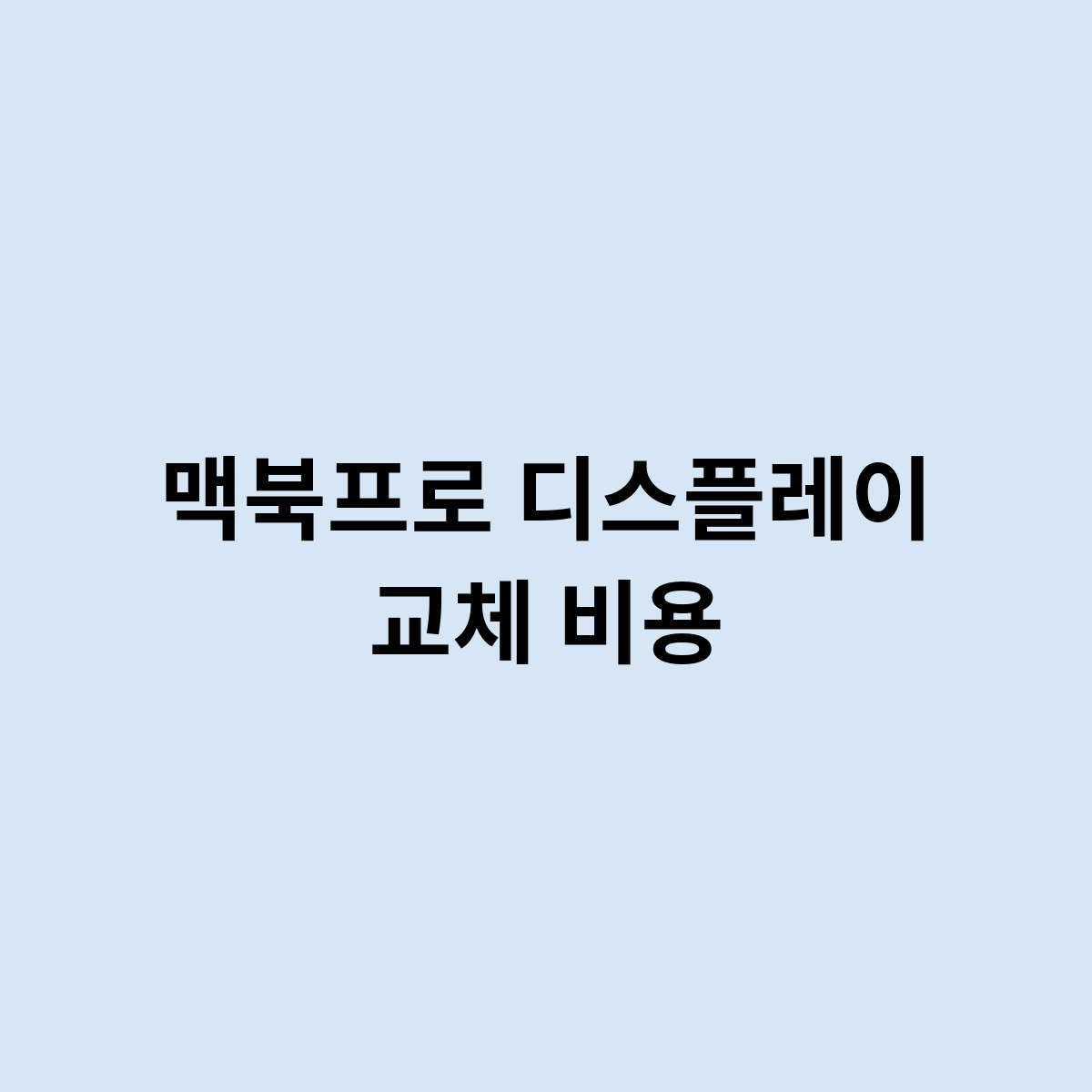 맥북프로 디스플레이 교체 비용을 한번 알아보자