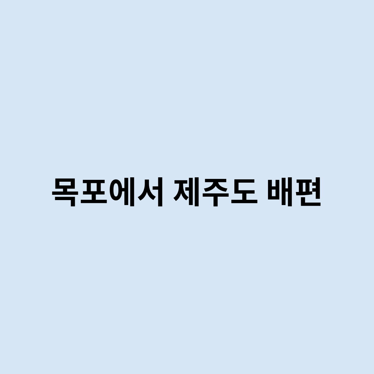 목포에서 제주도 배편