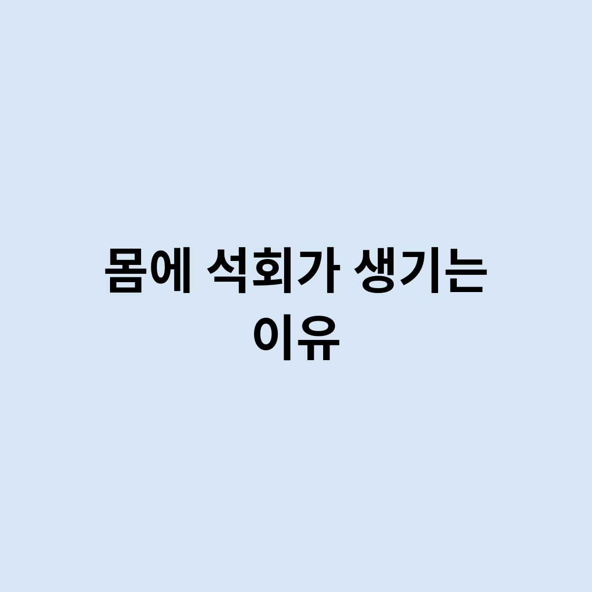 몸에 석회가 생기는 이유