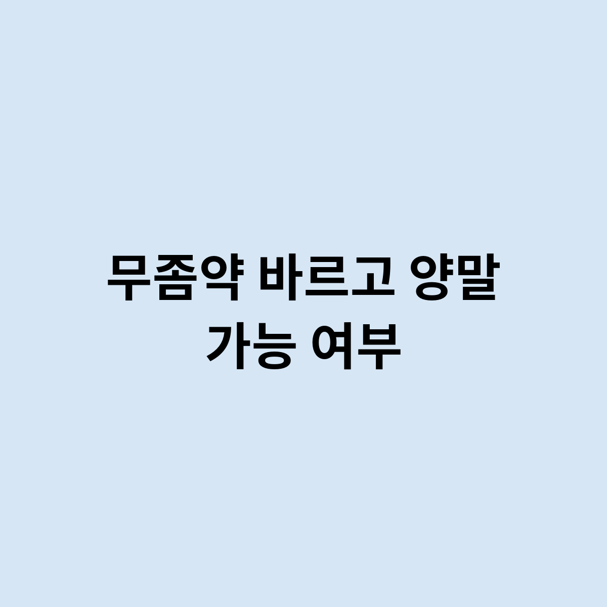 무좀약 바르고 양말 가능할까