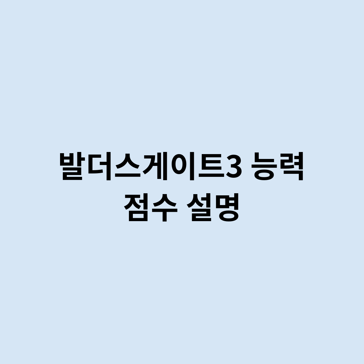 발더스게이트3 능력 점수 설명은 어떻게 ?