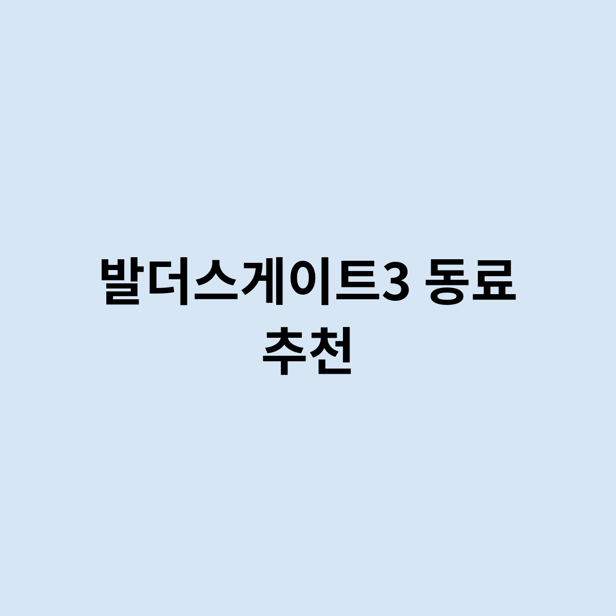 발더스게이트3 동료 추천을 한번 해봅시다.