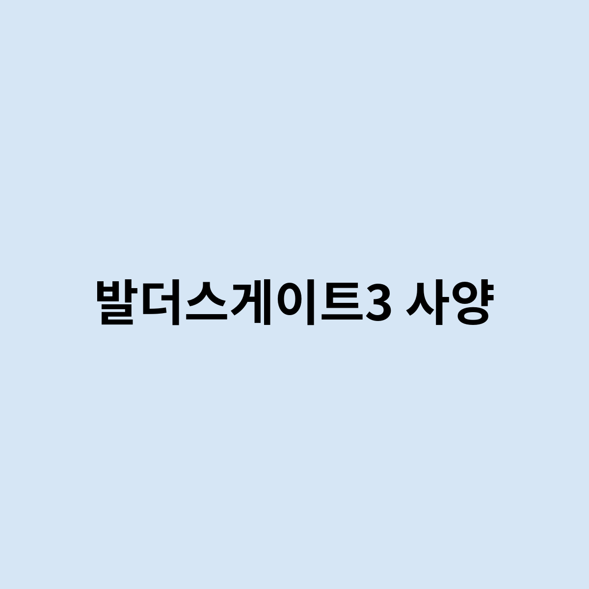 발더스게이트3 사양