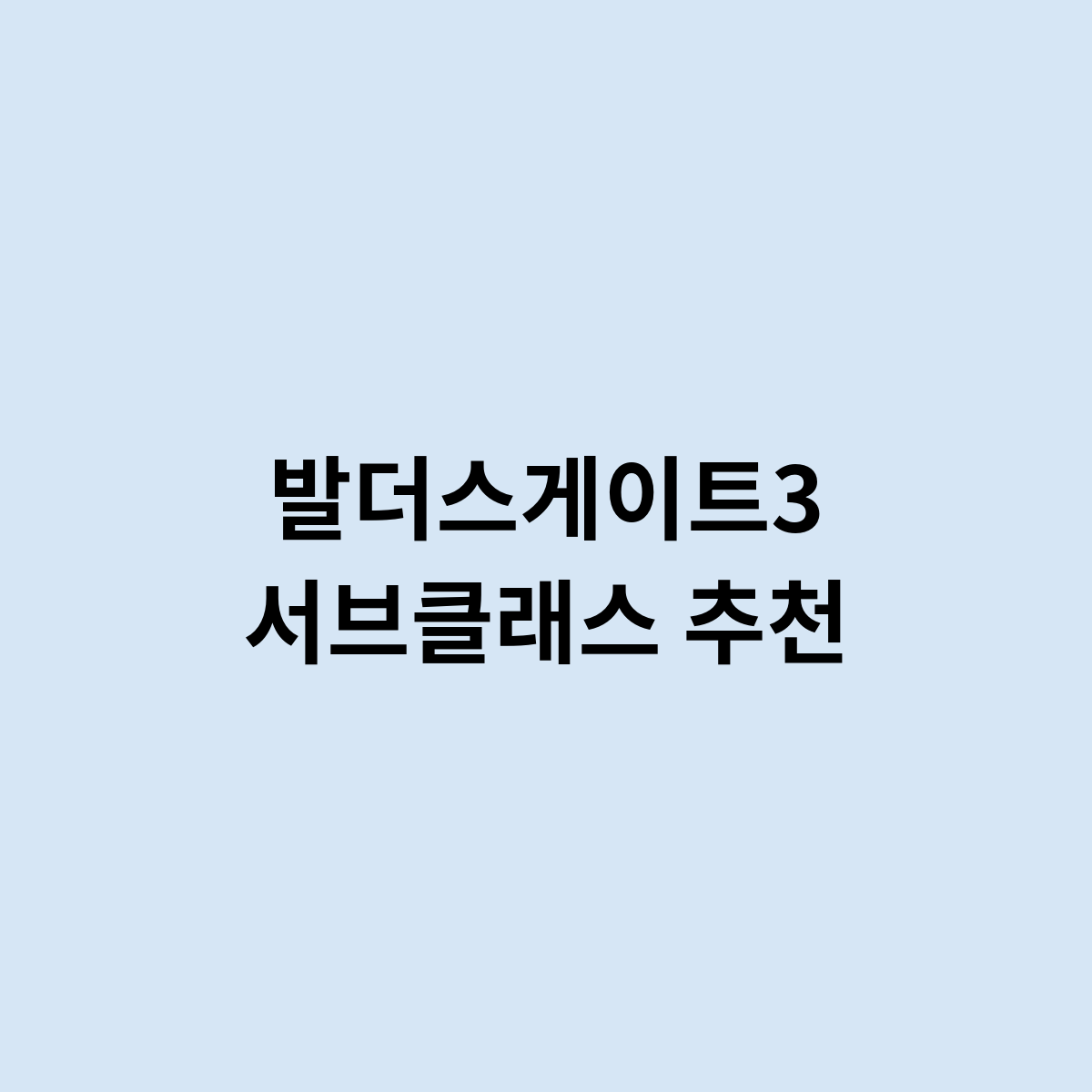 발더스게이트3 서브클래스 추천은 어떤거 ?