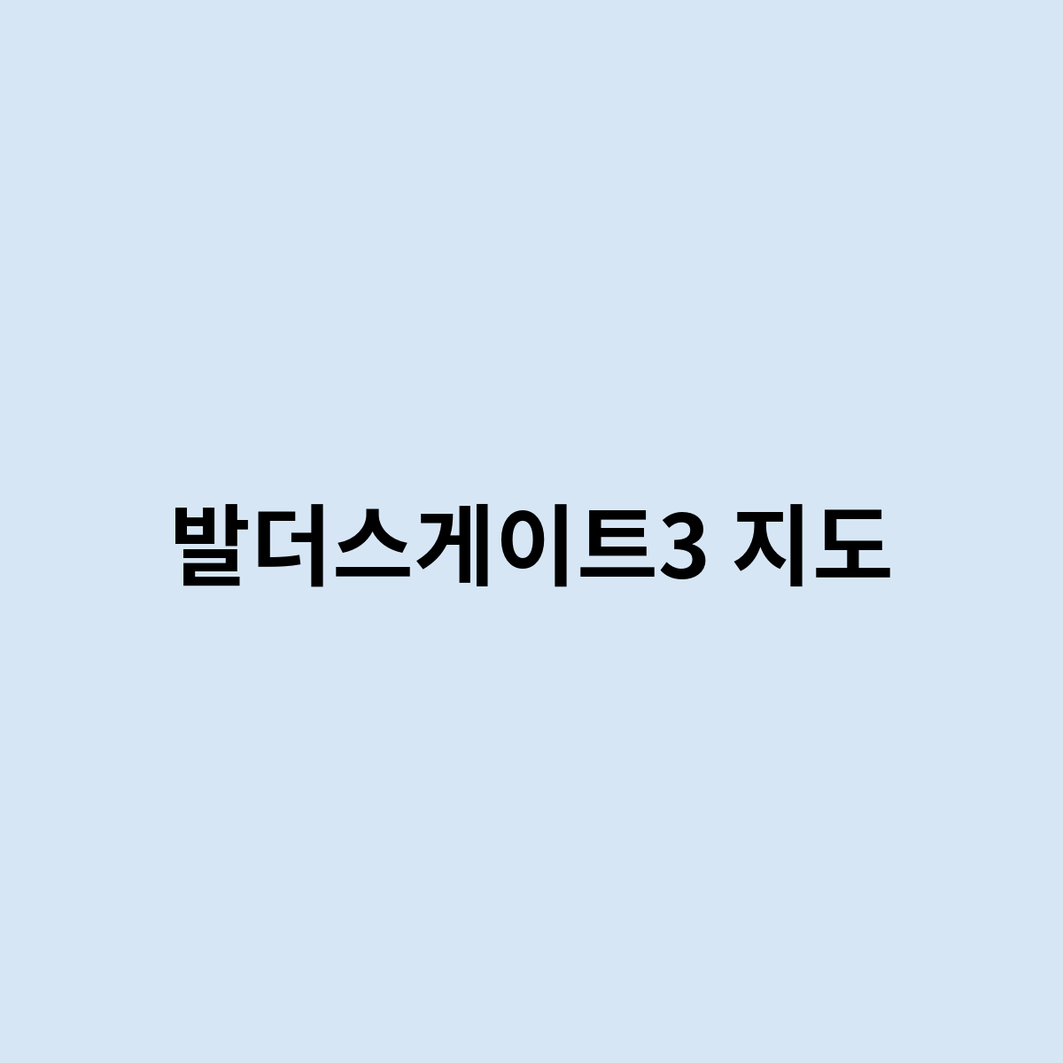 발더스게이트3 지도는 여기서 보세요