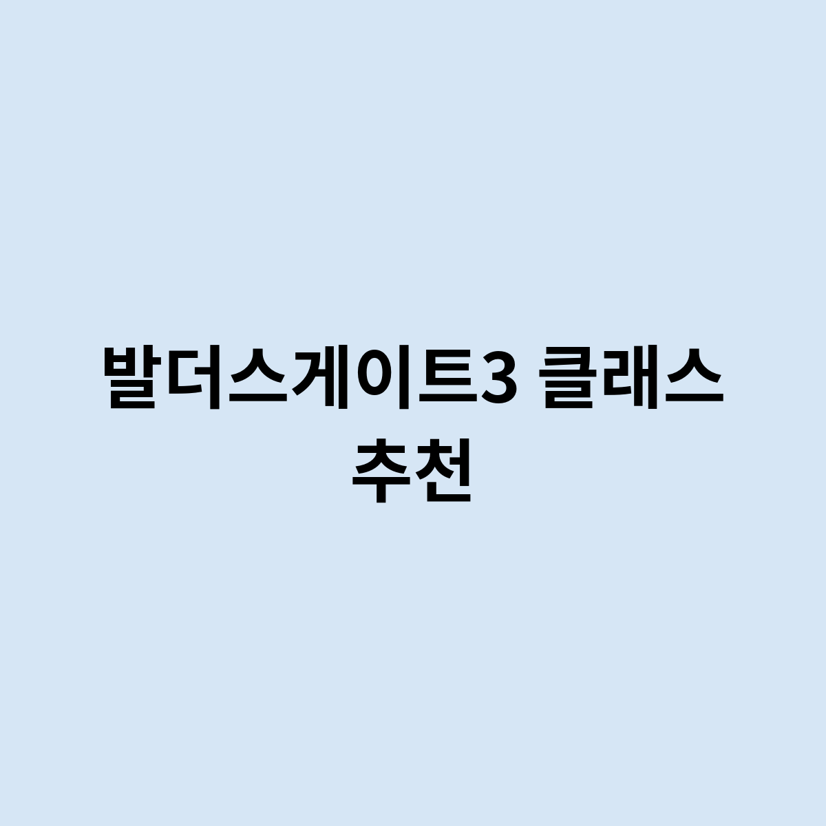 발더스게이트3 클래스 추천 어떤직업이 좋을까?