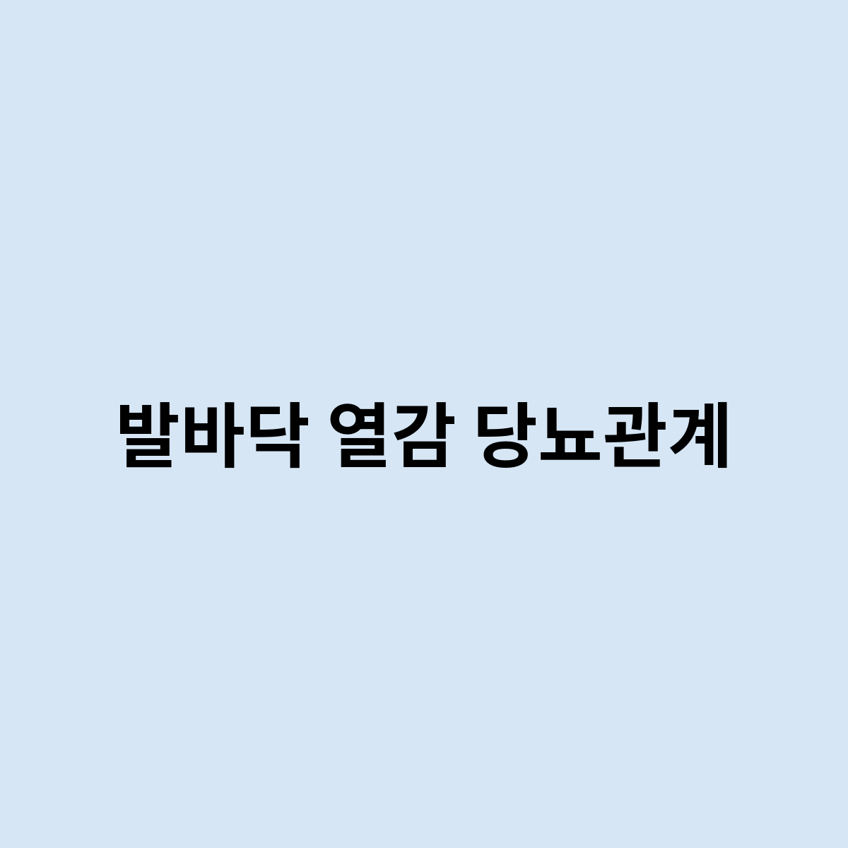 발바닥 열감 당뇨관계