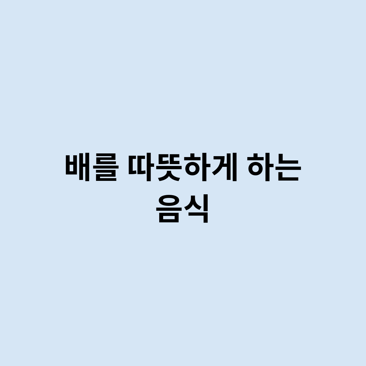 배를 따뜻하게 하는 음식