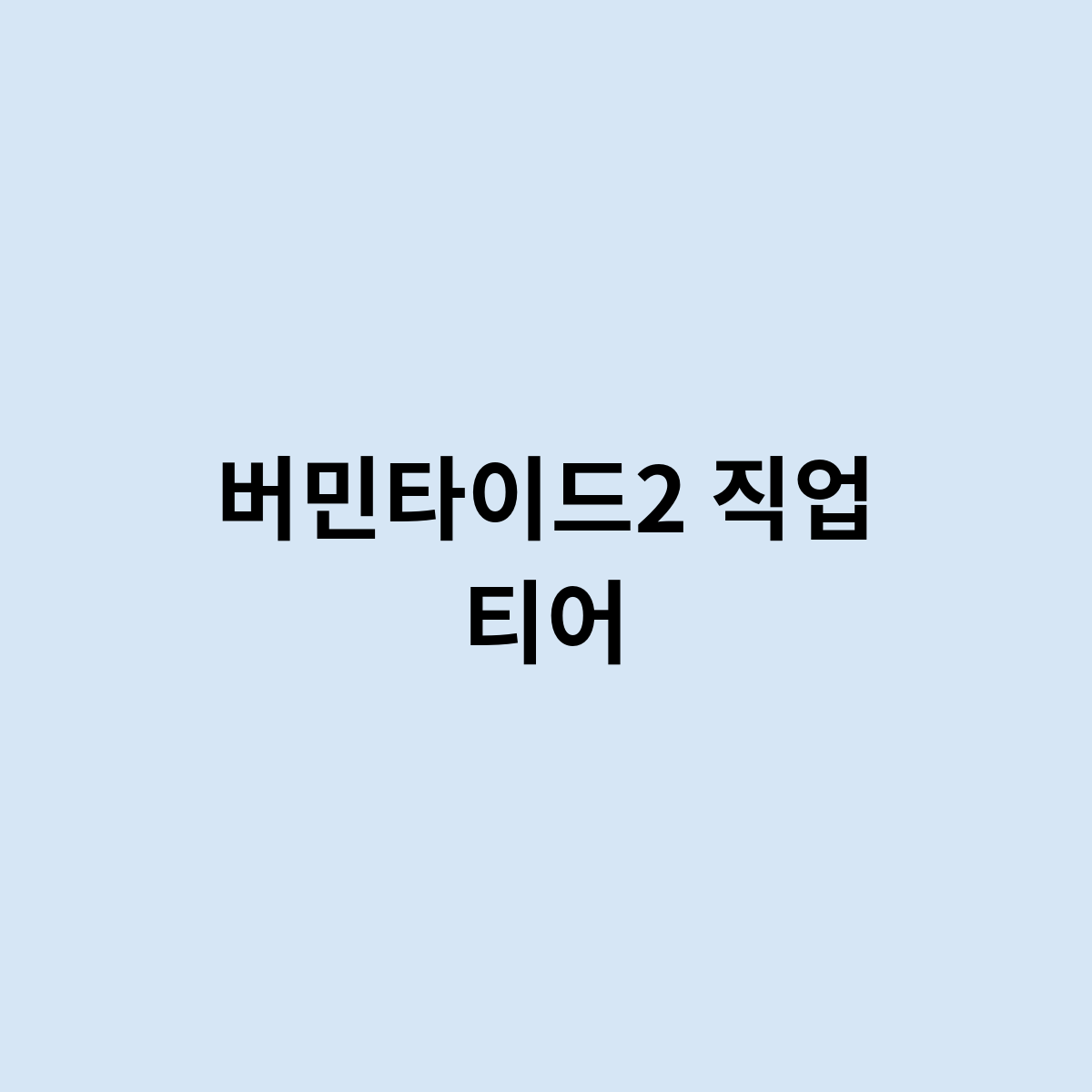 버민타이드2 직업 티어는 뭐가 있을까?