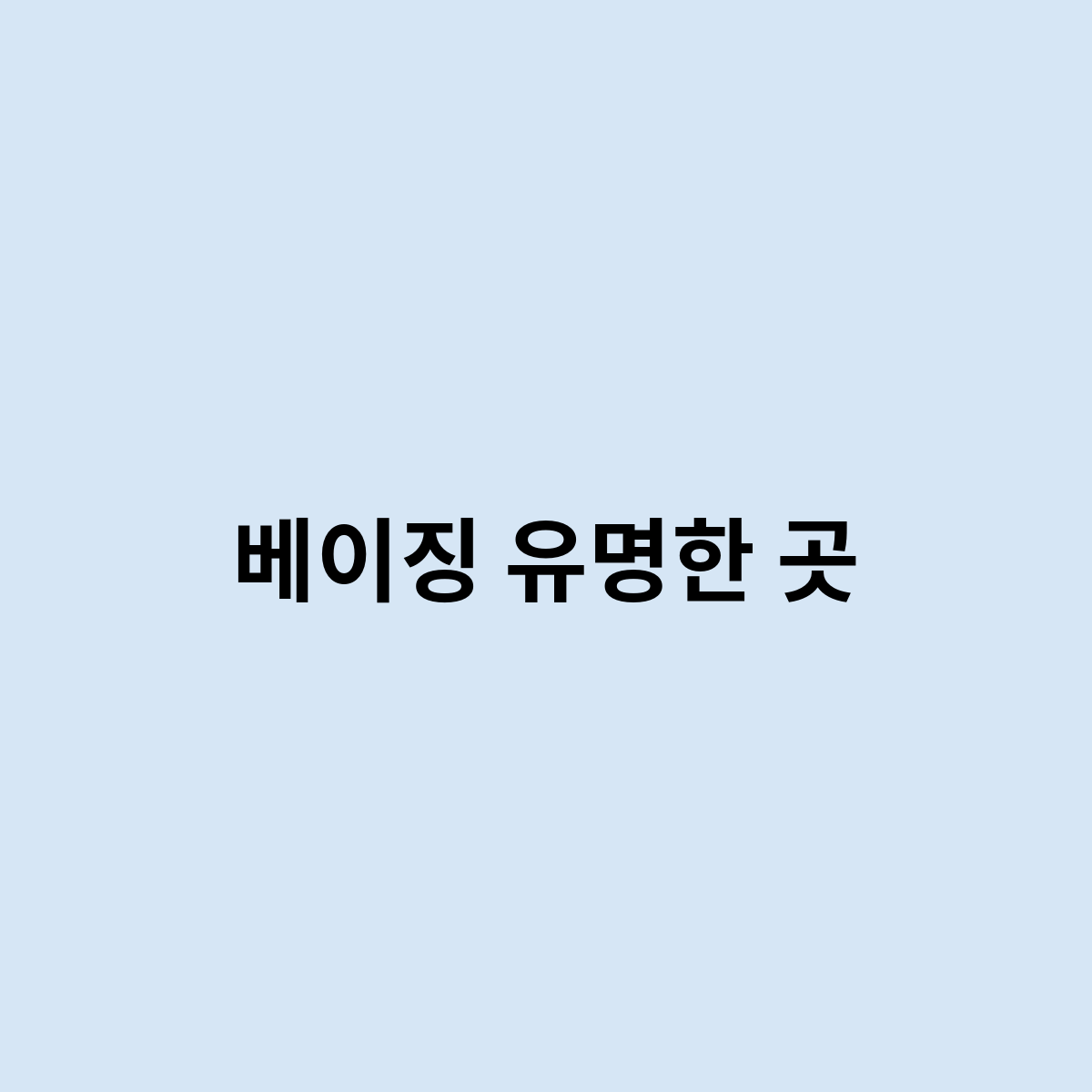 베이징 유명한 곳