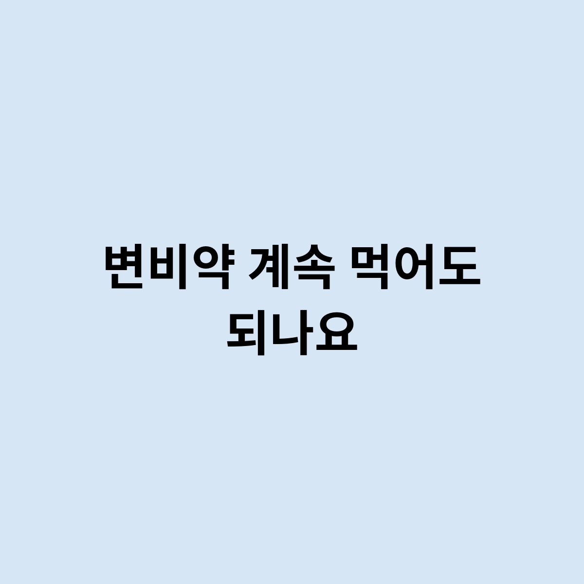 변비약 계속 먹어도 되나요