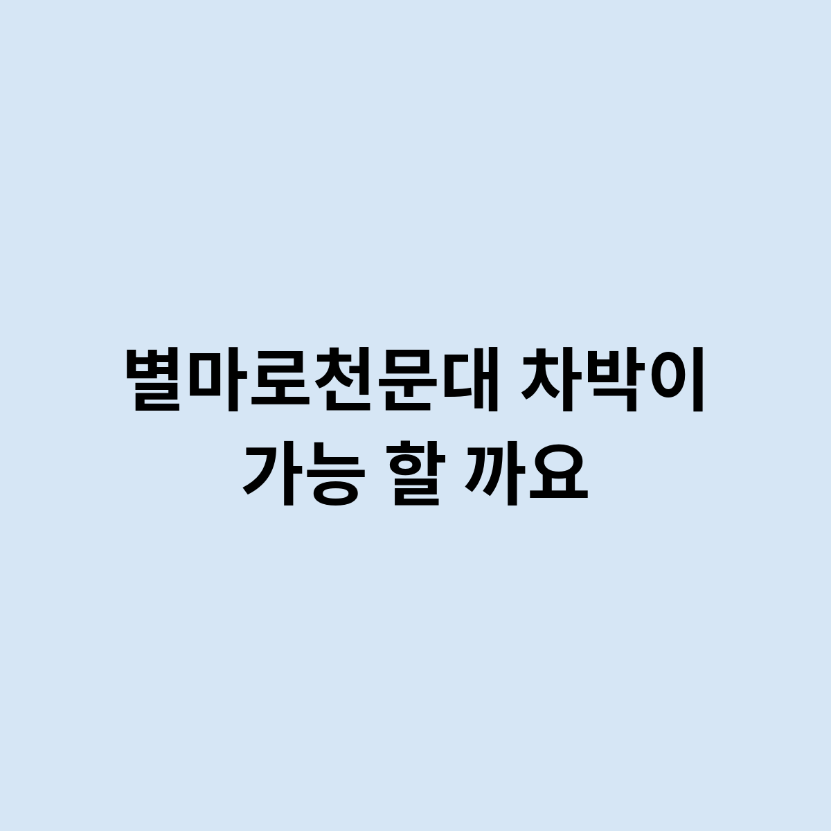 별마로천문대 차박이 가능 할 까요