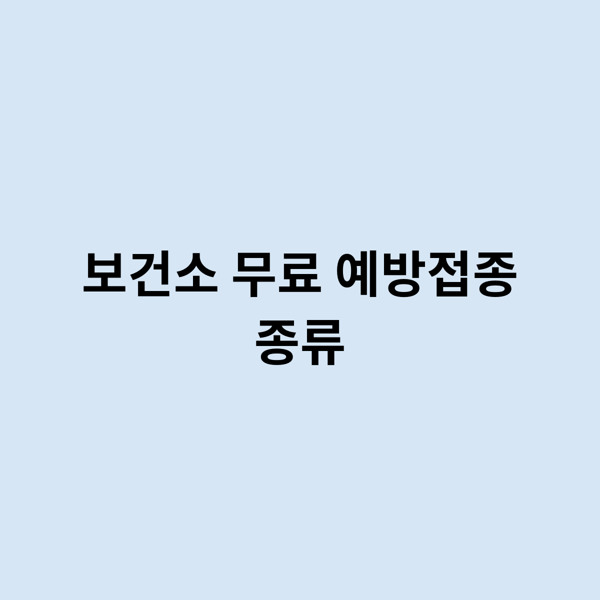 보건소 무료 예방접종 종류