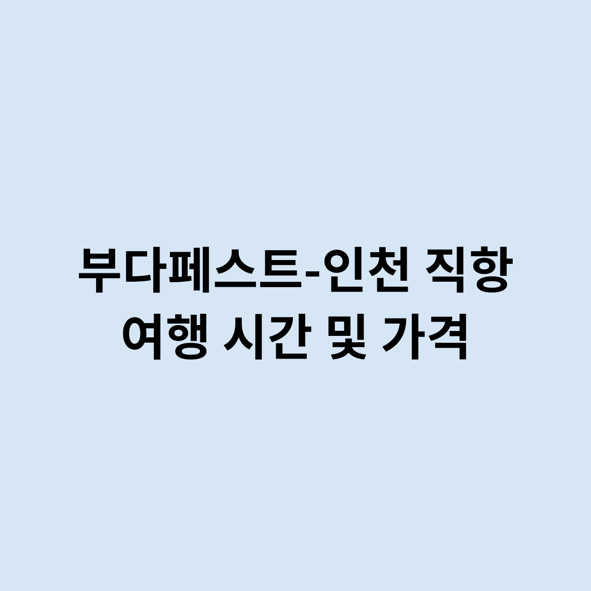 부다페스트-인천 직항 여행 시간 및 가격